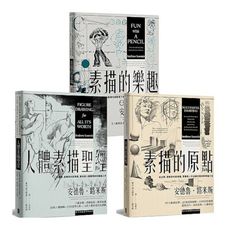 路米斯繪畫學習經典套書(人體素描聖經＋素描的樂趣＋素描的原點)