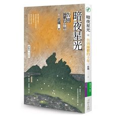 暗夜星光(告別躁鬱的十年)