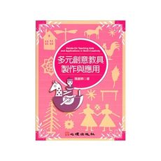 多元創意教具製作與應用(幼兒教育78)