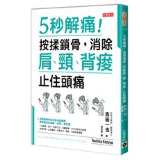 5秒解痛(揉按鎖骨消除肩頸背痠止住頭痛)
