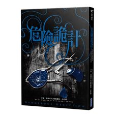 危險魔物(2)危險詭計(《美麗魔物》作者最新力作)