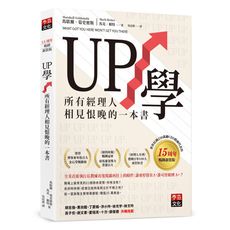 UP學：所有經理人相見恨晚的一本書(15周年暢銷新裝版)