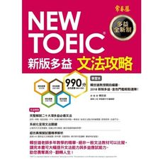 NEW TOEIC文法攻略(學習本＋解析本)