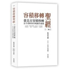 容積移轉聖經：臺北市容積移轉法令剖析與市場操作實務(2版)