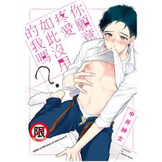 你願意疼愛如此沒用的我嗎？(全)