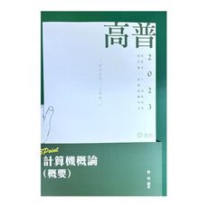 計算機概論(概要)3 Point(高普特考AF13)