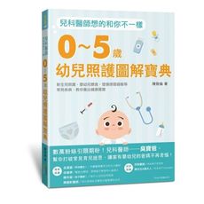 兒科醫師想的和你不一樣(0~5歲幼兒照護圖解寶典.新生兒照護.嬰幼兒餵食.發燒感冒過敏等常見疾病.教