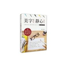 美字練習日:靜心寫好字(鋼筆字冠軍的名言帖169 )