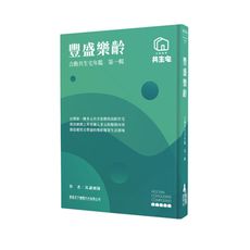 豐盛樂齡(合勤共生宅年鑑第一輯)