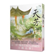 天芳(三)