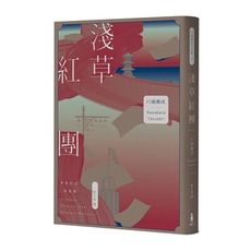 淺草紅團【川端康成筆下的淺草眾生相，昭和現代主義文學代表作(全新譯本‧紀念典藏版)】