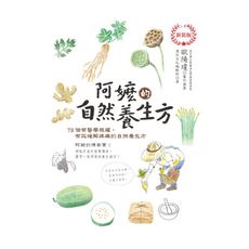 阿嬤的自然養生方(新裝版)：79個有醫學根據，有效緩解疼痛的自然養生方