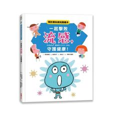 一起擊敗流感守護健康(預防傳染病知識繪本)