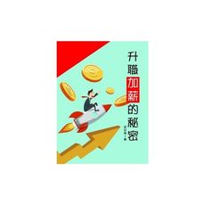 升職加薪的秘密