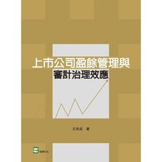 上市公司盈餘管理審計治理效應