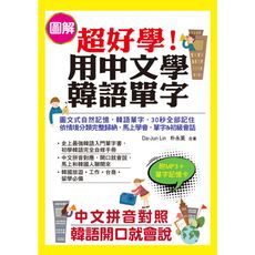 超好學用中文學韓語單字(中文拼音對照.韓語開口就會說)