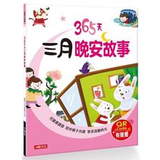 童話小故事(365天三月晚安故事)(QR Code有聲書)