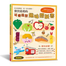 寶貝最愛的可愛造型趣味摺紙書：動動手指動動腦×一邊摺一邊玩(暢銷版)