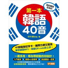 寫給韓語菜鳥的第一本韓語40音(附1MP3)
