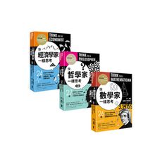 劍橋大學(超有料思考課/典藏三部曲)套書(像數學家一樣思考＋像哲學家一樣思考＋像經濟學家一樣思考)