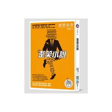 歪笑小說