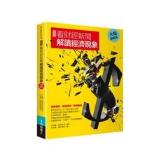 圖解看財經新聞解讀經濟現象(大幅增修版)