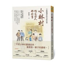 小林村的這些人那些事(不能被遺忘的美好村落)