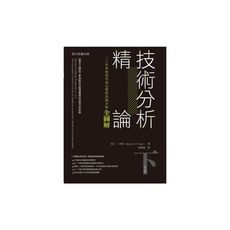 技術分析精論(下)(二十年來投資界最完整的技術分析全