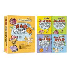 微生物小祕密系列1-4(共四冊)：破除刻板印象.認識生活中無所不在的細菌.病毒.真菌.原生生物