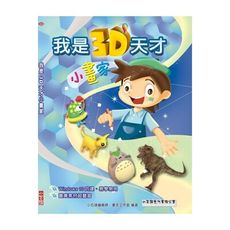 我是3D天才小畫家