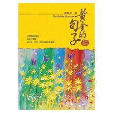黃金的句子