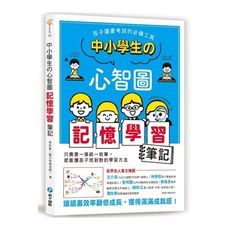 中小學生的心智圖記憶學習筆記