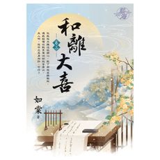 和離大喜(卷三)