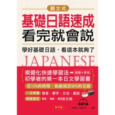 圖文式基礎日語速成，看完就會說