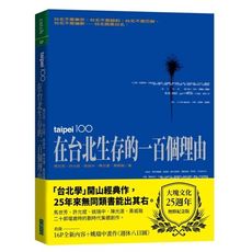 在台北生存的一百個理由(大塊文化25週年增修紀念版)