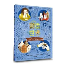 顯微世界：微生物學之父安東尼？范？雷文霍克的故事