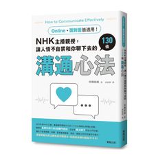 NHK主播親授，讓人情不自禁和你聊下去的130條溝通心法(Online、面對面皆適用！)