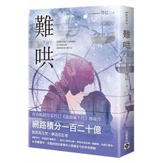 難哄(下)