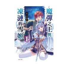 魔彈之王與凍漣的雪姬(1)(首刷限定版)