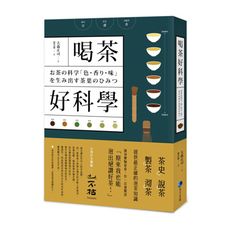 喝茶好科學(專研50年茶博士.從如何分辨茶葉到解構茶的色香味.提供最正確的泡茶知識)