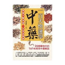 一百天快速學中藥