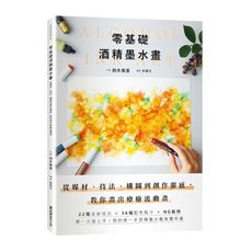 零基礎酒精墨水畫：從媒材.技法.構圖到創作靈感，教你畫出療癒流動畫