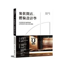 餐飲開店體驗設計學(首席餐飲設計顧問親授品牌創建與系統化開店戰略)