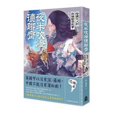 夜半吹燈讀聊齋(給現代人的白話聊齋故事)