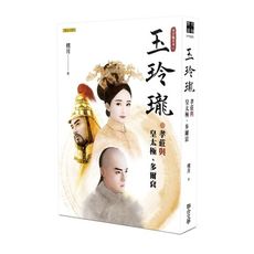 玉玲瓏(孝莊與皇太極.多爾袞)(清宮豔系列1)