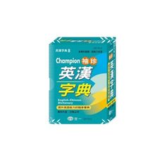 Champion袖珍英漢字典(64K)