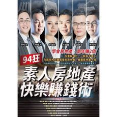 94狂(素人房地產快樂賺錢術)