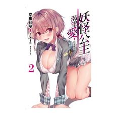 妖怪公主渴望愛(2)凶運魔女(首刷限定版)