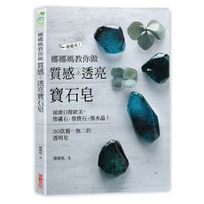 娜娜媽教你做質感透亮寶石皂(像礦石像寶石像水晶.30款獨一無二的透明皂)