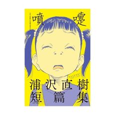 噴嚏浦沢直樹短篇集(全)